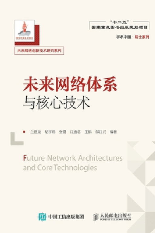 未来网络体系与核心技术 by 兰巨龙、胡