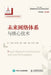 未来网络体系与核心技术 by 兰巨龙、胡
