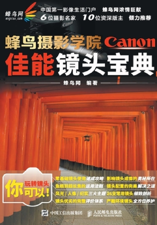 蜂鸟摄影学院佳能镜头宝典 by 蜂鸟网
