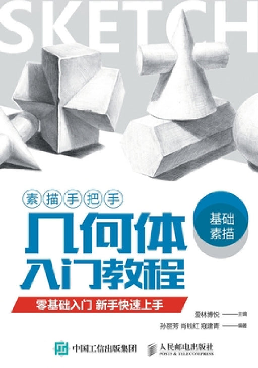 素描手把手-几何体入门教程 by 爱林博悦