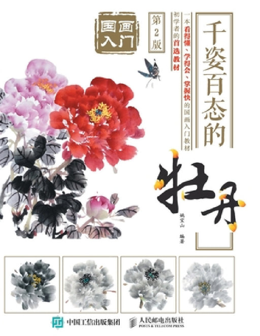 国画入门：千姿百态的牡丹（第2版） by 姚宝山