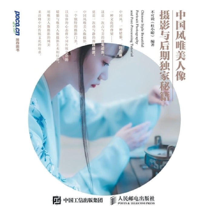 Exclusive tips for Chinese style and beautiful portrait photography and post production/中国风唯美人像ਆ by 不可说（杜