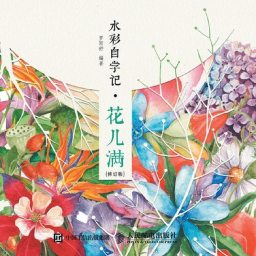 Watercolor Self Study Notes - Flower Full/水彩自学记--花儿满（修订版） by 罗雨舒　编