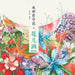 Watercolor Self Study Notes - Flower Full/水彩自学记--花儿满（修订版） by 罗雨舒　编