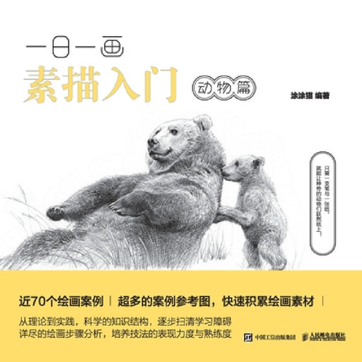 Introduction to Sketching Every Day: Animal Edition/一日一画素描入门：动物篇 by 涂涂猫　编