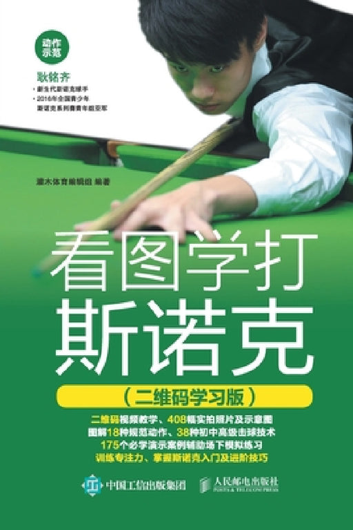 看图学打斯诺克（二维码学习版） by 灌木体育编