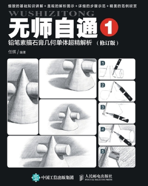 无师自通1：铅笔素描石膏几何单体超精解ĉ by 任琪