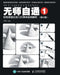 无师自通1：铅笔素描石膏几何单体超精解ĉ by 任琪
