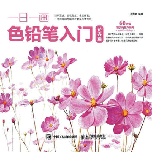 Introduction to One Color Pencil per Day: Flower Chapter/一日一画色铅笔入门：花Õ by 涂涂猫　编