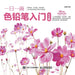Introduction to One Color Pencil per Day: Flower Chapter/一日一画色铅笔入门：花Õ by 涂涂猫　编
