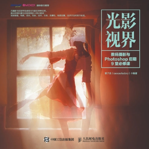 Light and Shadow Vision -9 Compulsory Courses in Digital Photography and Photoshop Post Production/光影视界--数码& by 曹子龙（caocaofa