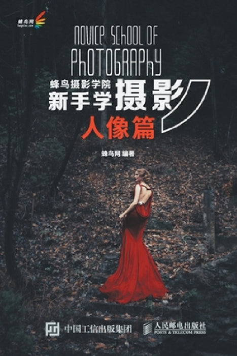 蜂鸟摄影学院新手学摄影（人像篇） by 蜂鸟网