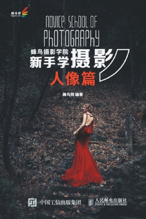 蜂鸟摄影学院新手学摄影（人像篇） by 蜂鸟网