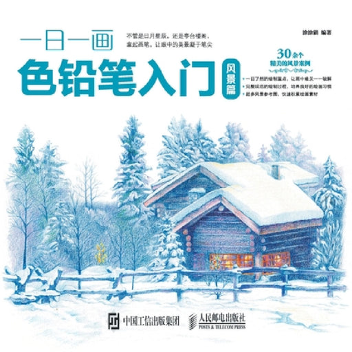 Introduction to One Color Pencil per Day: Landscape Chapter/一日一画色铅笔入门：风&# by 涂涂猫　编