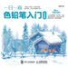 Introduction to One Color Pencil per Day: Landscape Chapter/一日一画色铅笔入门：风&# by 涂涂猫　编