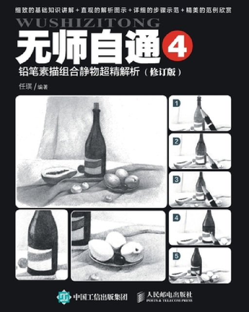 无师自通4：铅笔素描组合静物超精解析（Ì by 任琪