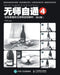 无师自通4：铅笔素描组合静物超精解析（Ì by 任琪