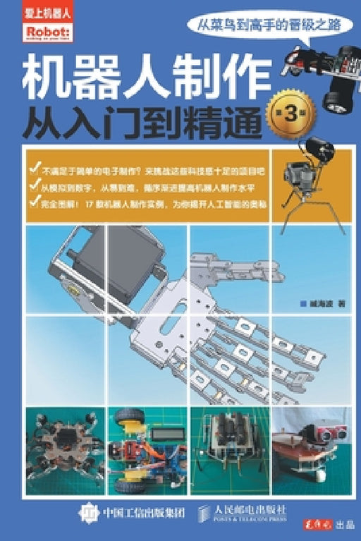 机器人制作从入门到精通（第3版） by 臧海波