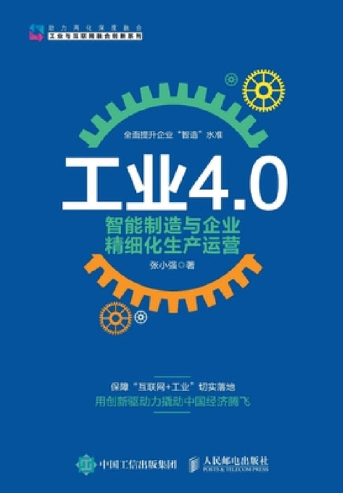 工业4.0、智能制造与企业精细化生产运营 by 张小强