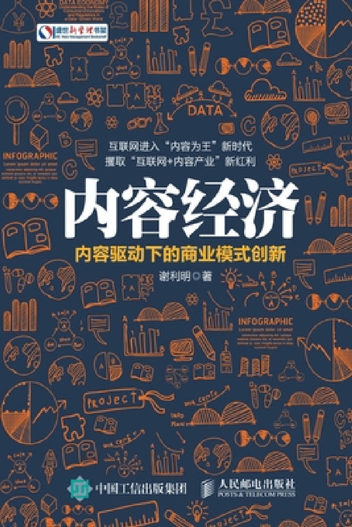 内容经济：内容驱动下的商业模式创新 by 谢利明