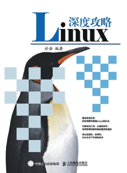 In depth Guide to Linux/Linux深度攻略 by 於岳　编著