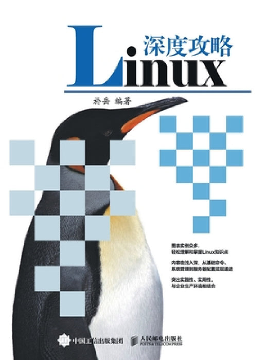 In depth Guide to Linux/Linux深度攻略 by 於岳　编著
