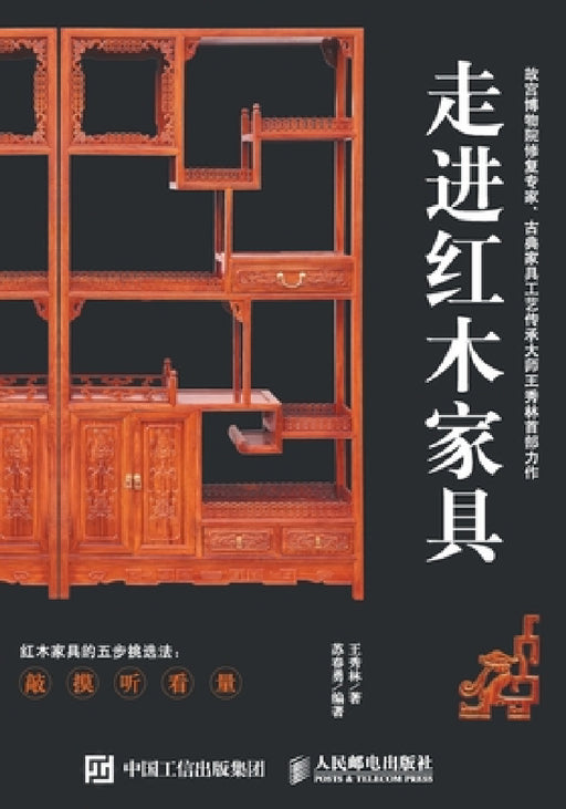 走进红木家具 by 王秀林 苏春