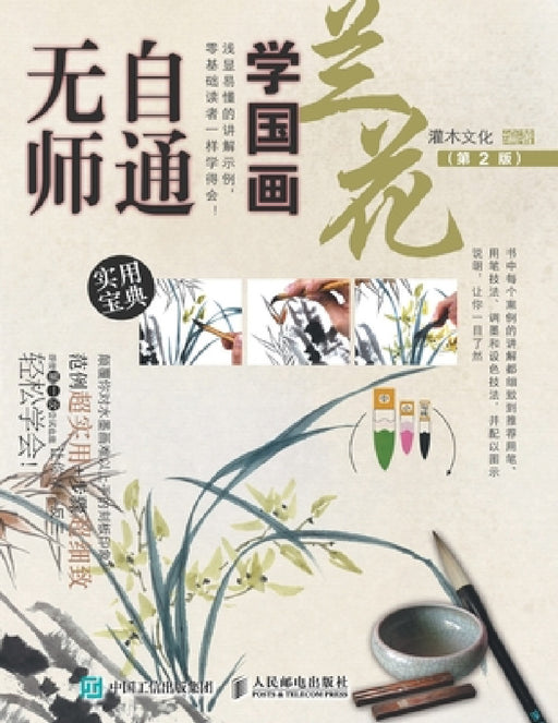 无师自通学国画：兰花（第2版） by 灌木文化