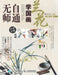 无师自通学国画：兰花（第2版） by 灌木文化
