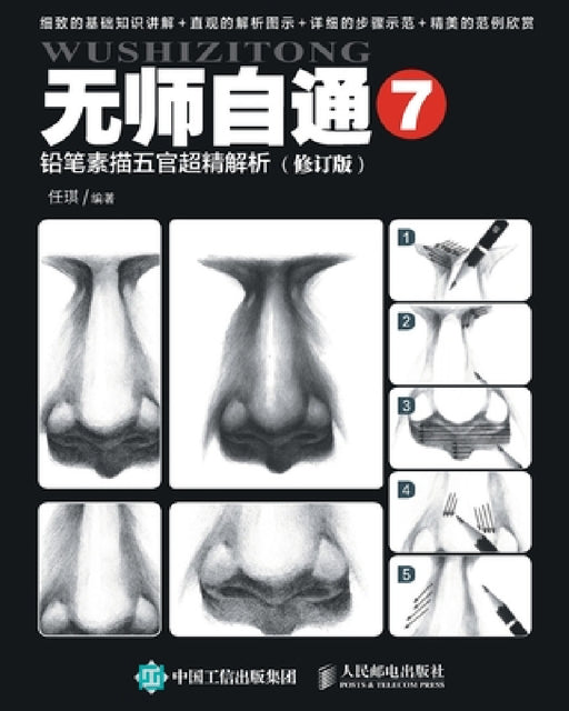 无师自通7：铅笔素描五官超精解析（修订Ĥ by 任琪