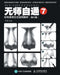 无师自通7：铅笔素描五官超精解析（修订Ĥ by 任琪