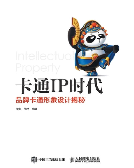 卡通IP时代--品牌卡通形象设计揭秘 by 李舜 张予