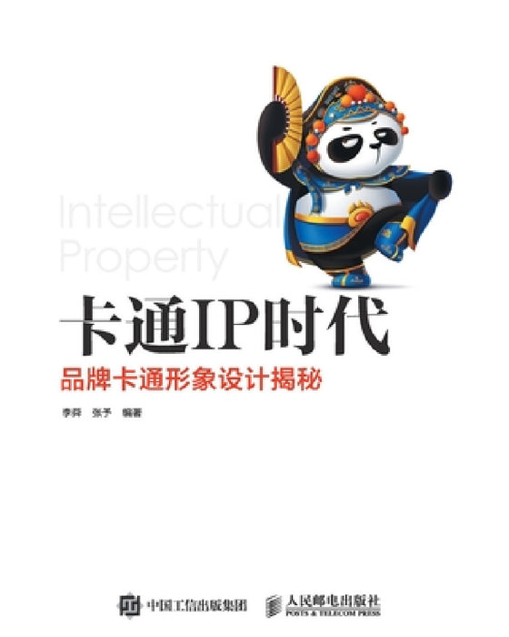 卡通IP时代--品牌卡通形象设计揭秘 by 李舜 张予