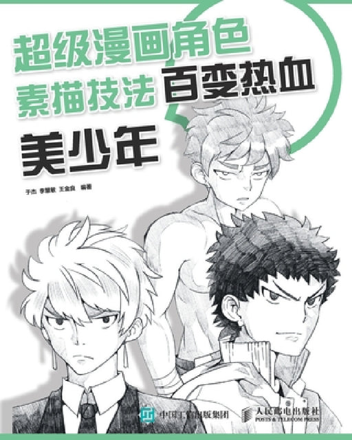 超级漫画角色素描技法--百变热血美少年 by 于杰 李慧敏