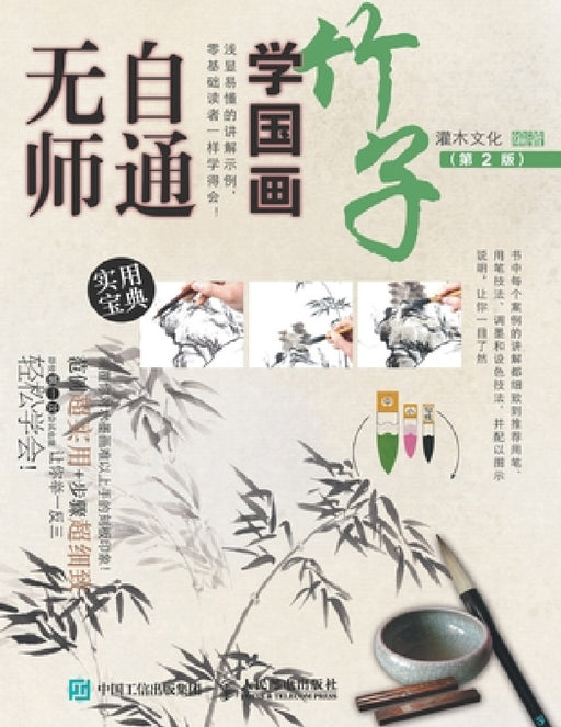 无师自通学国画：竹子（第2版） by 灌木文化