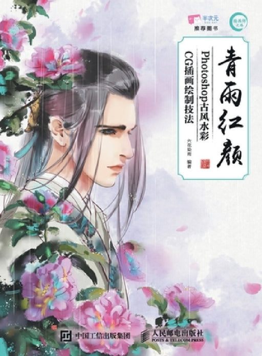 Qing Yu Hong Yan - Photoshop Ancient Style Watercolor CG Illustration Drawing Techniques/青雨红颜--Photoshop古风&# by 六花染雨　