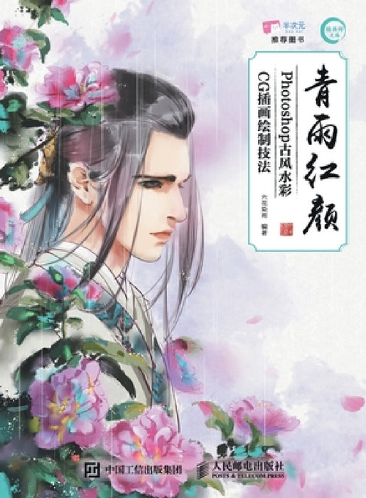 Qing Yu Hong Yan - Photoshop Ancient Style Watercolor CG Illustration Drawing Techniques/青雨红颜--Photoshop古风&# by 六花染雨　