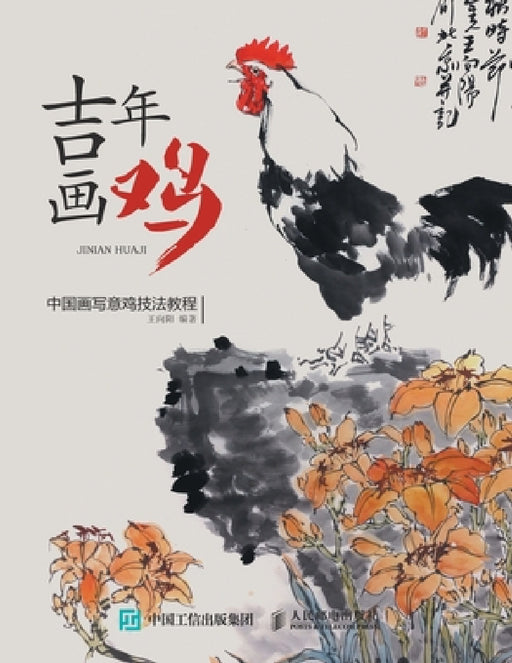 吉年画鸡：中国画写意鸡技法教程 by 王向阳