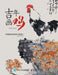 吉年画鸡：中国画写意鸡技法教程 by 王向阳