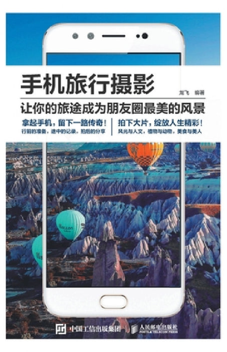 手机旅行摄影 by 龙飞