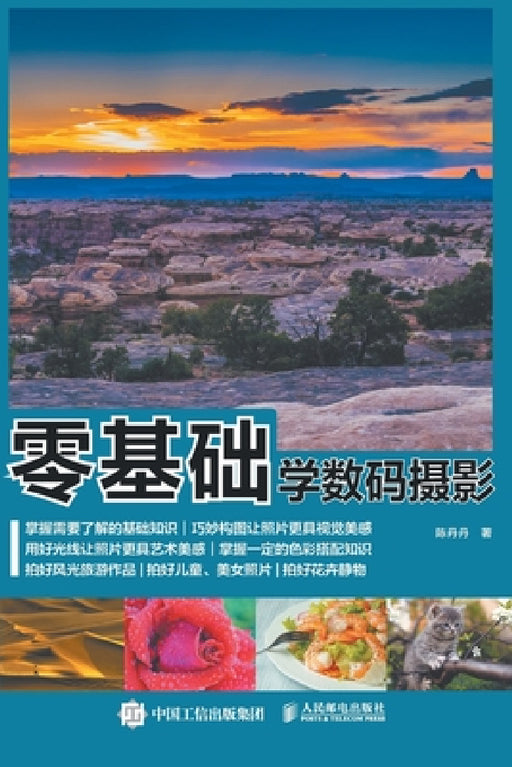 零基础学数码摄影 by 陈丹丹