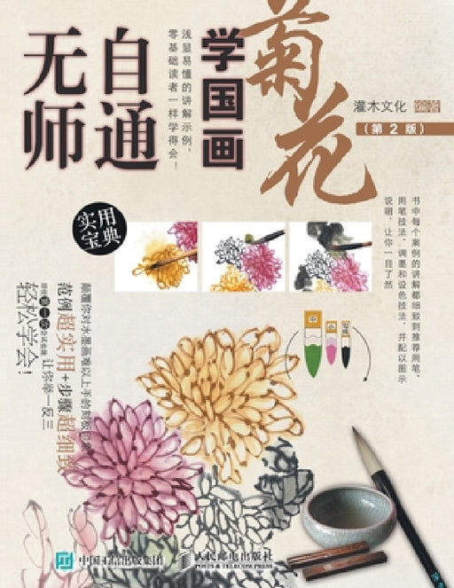 无师自通学国画：菊花（第2版） by 灌木文化