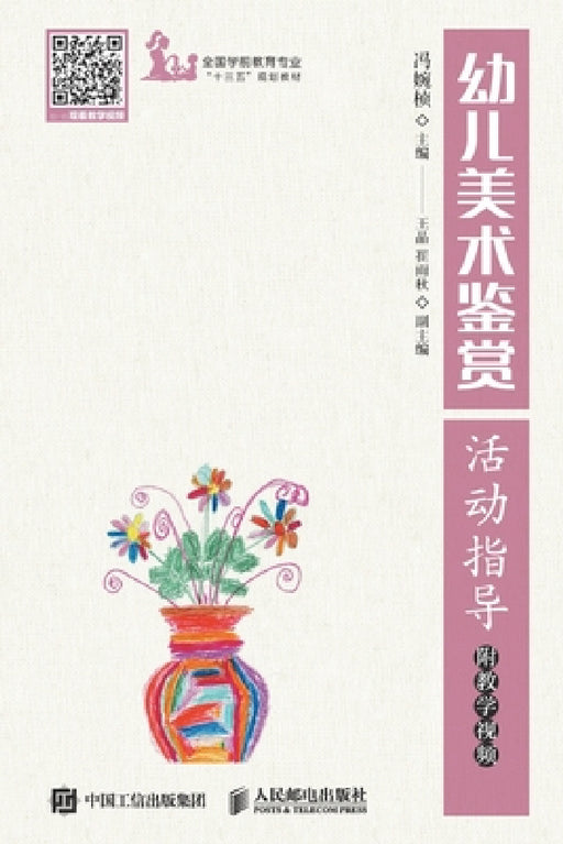 幼儿美术鉴赏活动指导 附教学视频 by 冯婉桢