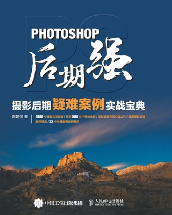 9787115451637 Photoshop Post Production: A Practical Guide to Difficult Cases in Photography Post Production/Photoshop后期强： by 陈建强
