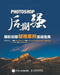 9787115451637 Photoshop Post Production: A Practical Guide to Difficult Cases in Photography Post Production/Photoshop后期强： by 陈建强