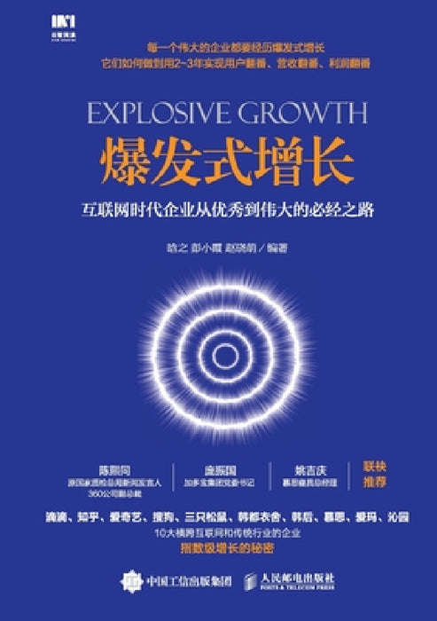 Explosive Growth: The Essential Path for Enterprises in the Internet Age to Transform from Excellence to Greatness/爆发式增 by 晗之，彭小