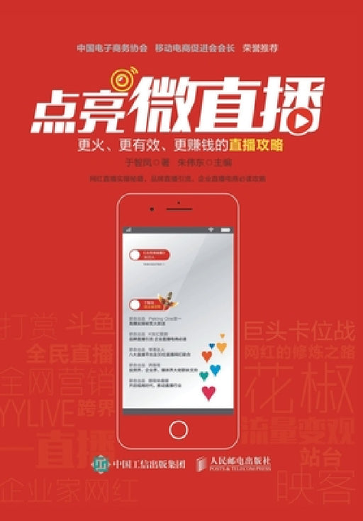 点亮微直播：更火、更有效、更赚钱的直਑ by 于智凤