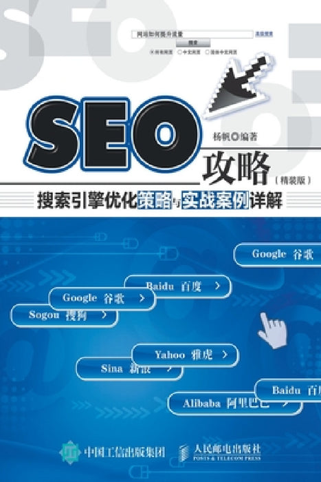 SEO Strategy: Detailed Explanation of Search Engine Optimization Strategies and Practical Cases/SEO攻略：搜索引 by 杨帆编著