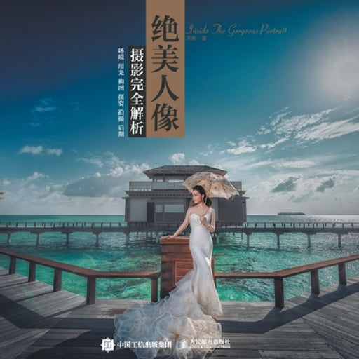 Inside The Gorgeous Portrait: Environment, Lighting, Composition, Pose, Shooting, Post Production/绝美人像摄影 by 朱彬