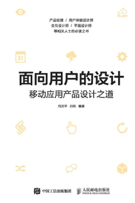面向用户的设计--移动应用产品设计之道 by 何天平 白珩